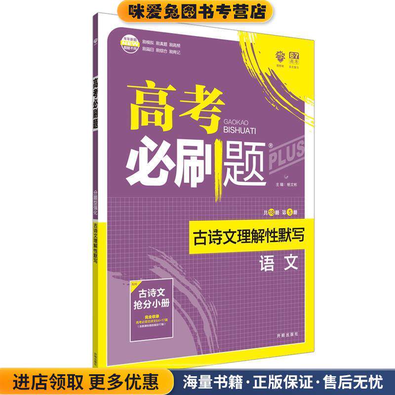 理想树 2018新版 高考必刷题 分题型强化 语文 古诗文理解性默写(正版收藏品)杨文彬 著开明出版社9787513136624
