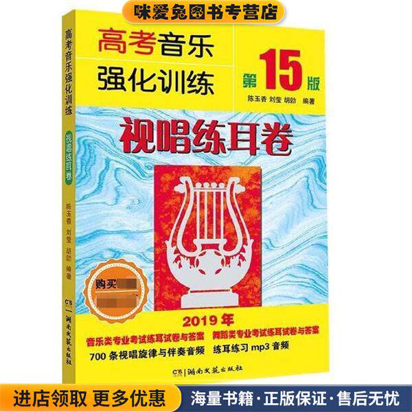 高考音乐强化训练：视唱练耳卷(正版收藏品)陈玉香,刘莹,胡勍湖南文艺出版社9787540491710