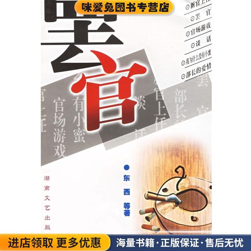 (正版收藏品)罢官金再胜,东西湖南文艺出版社9787540428273