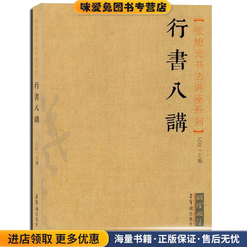 张旭光书法讲座系列:行书八讲(正版收藏品)乙庄 编荣宝斋出版社9787500318002