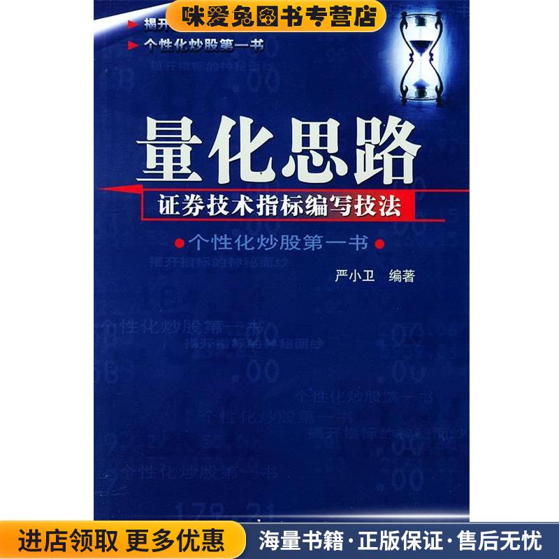 量化思路—证券技术指标编写技法(正版收藏品)严小卫 编著地震出版社9787502825409