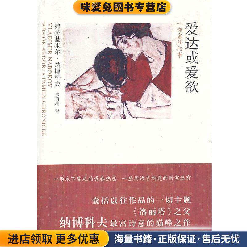 爱达或爱欲-一部家族纪事(正版收藏品)(美)弗拉基米尔·纳博科夫,韦清琦上海文艺出版社9787532150144