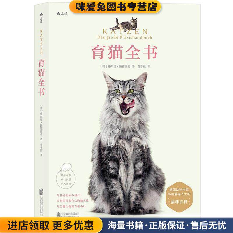 育猫全书(正版收藏品)[德]格尔德·路德维希 译 者 黄宇丽北京联合出版公司出版社9787550291881