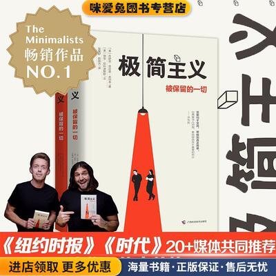 极简主义 被保留的一切(正版收藏品)[美]乔舒亚·菲尔茨·米尔本[美]瑞安·尼科迪默斯著吴曼舒彭丽洁译阳光秀美出品广西科学技术