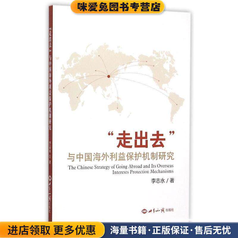 走出去与中国海外利益保护机制研究(正版收藏品)李志永 著世界知识出版社9787501250202
