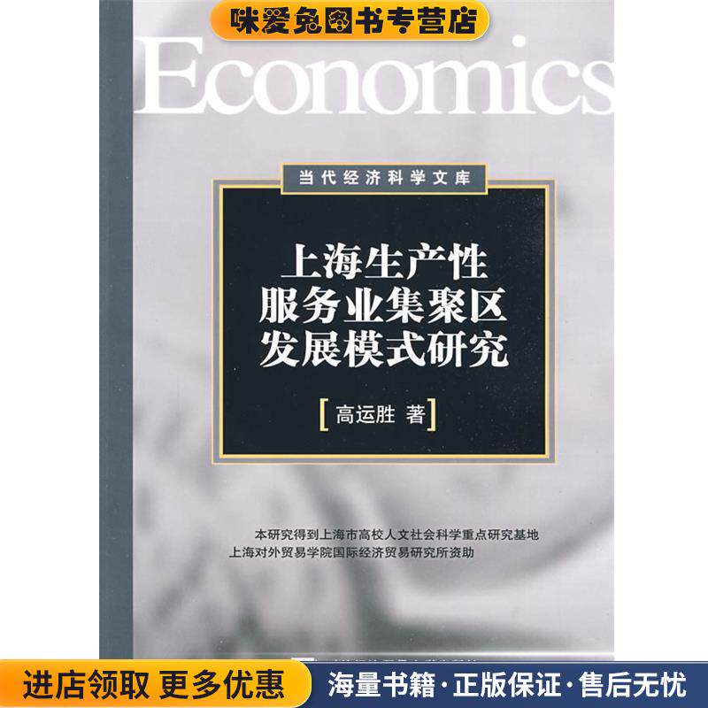 上海生产性服务业集聚区发展模式研究(正版收藏品)高运胜 著对外经济贸易大学出版社9787811345094