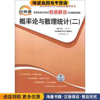 自考通 概率论与数理统计自学考试考纲解读(正版收藏品)《高等教育自学考试考纲解读与全真模拟演练》 编写组中国言实出版社
