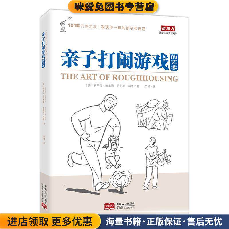 亲子打闹游戏的艺术(正版收藏品)(美)安东尼·迪本德(美)科恩,伍娜 译中国人口出版社9787510142420