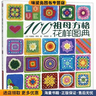英 利奥妮·摩根 著 100祖母方格花样图典 译河南科学技术出版 收藏品 常丽丽 社9787534976414 正版
