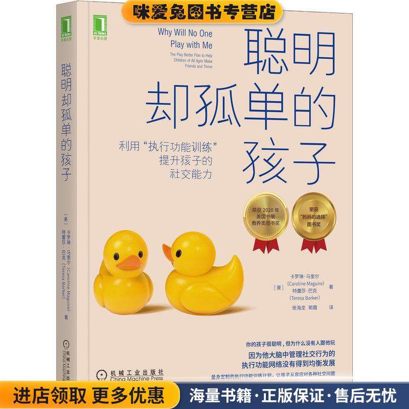 聪明却孤单的孩子:利用“执行功能训练”提升孩子的社交能力(正版收藏品)卡罗琳·马奎尔（CarolineMaguire）机械工业出版社,书籍/杂志/报纸,自由组合套装,淘宝优惠券,粉丝福利购,淘宝优惠卷