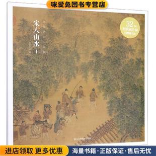 正版 宋人山水出类艺术浙江人民美术出版 收藏品 社9787534074035 出类艺术小品集