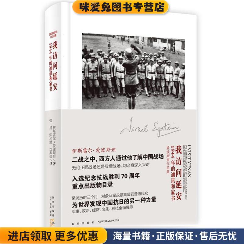 我访问延安：1944年的通讯和家书(正版收藏品)伊斯雷尔·爱泼斯坦著,张扬,张水澄,沈苏儒 译新星出版社9787513318594
