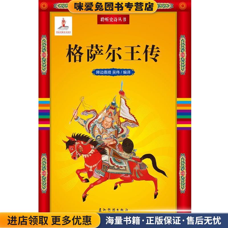 聆听史诗系列-格萨尔王传(正版收藏品)降边嘉措,吴伟五洲传播出版社9787508520117