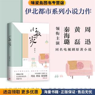伊北人民文学出版 收藏品 社9787020160136 正版 小敏家