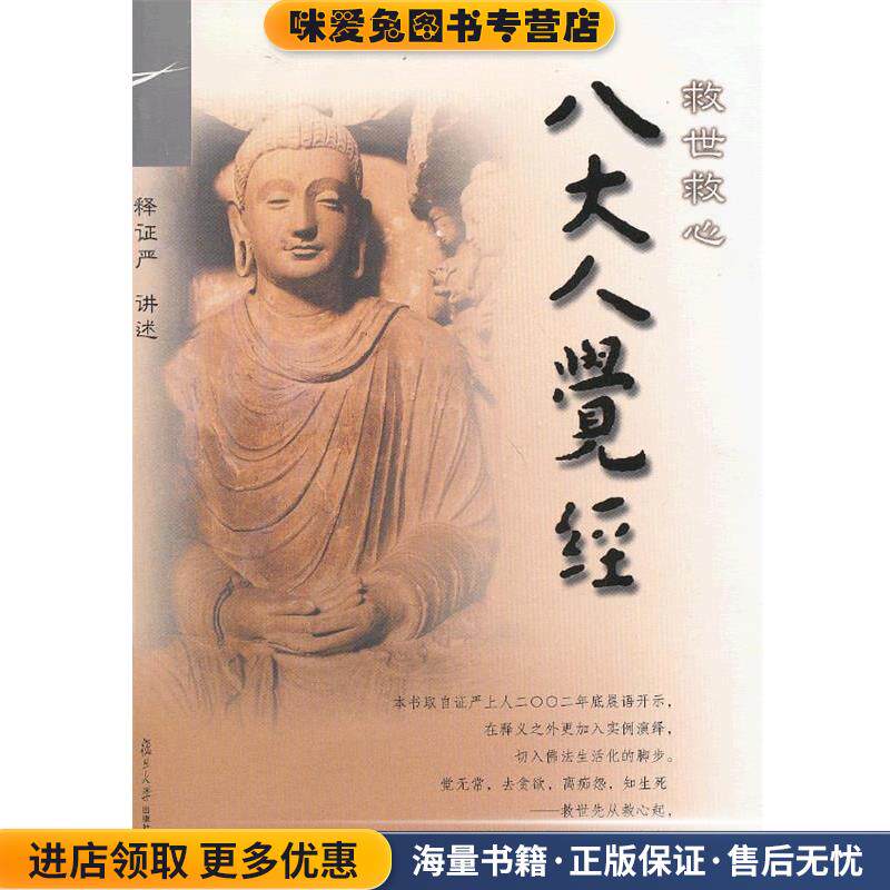 证严上人著作 静思法脉丛书:救世救心八大人觉经(正版收藏品)释证严 讲述复旦大学出版社9787309093988