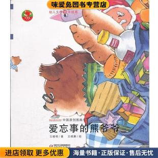 幼儿文学百年经典-爱忘事的熊爷爷-中国原创图画书(正版收藏品)王晓明中国少年儿童出版社9787514800203