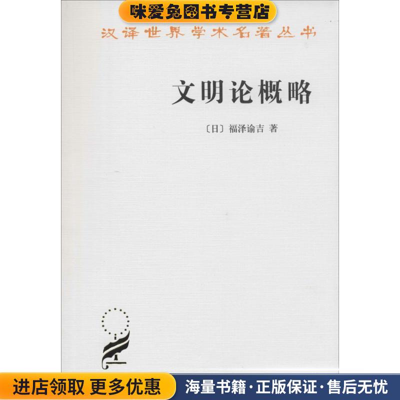 文明论概略(正版收藏品)[日]福泽谕吉　著,北京编译社　译商务印书馆9787100013031