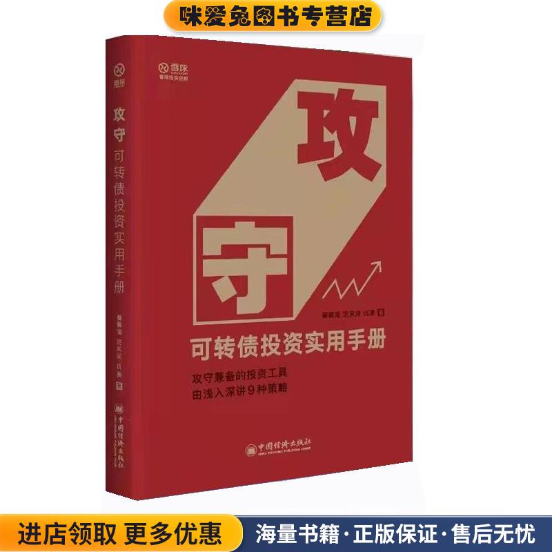 攻守:可转债投资实用手册(正版收藏品)饕餮海,定风波,优美 著,中国经济出版社9787513661164