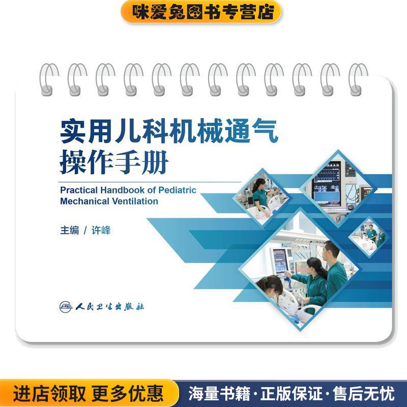 实用儿科机械通气操作手册(正版收藏品)许峰人民卫生出版社9787117261357