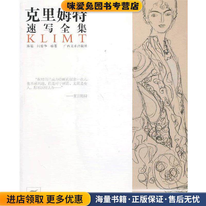克里姆特速写全集(正版收藏品)陈聪,闫爱华　编著广西美术出版社9787549405985
