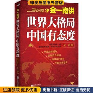 世界大格局 金一南著北京联合出版 中国有态度 收藏品 公司9787550247659 正版 金一南讲