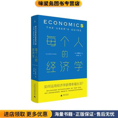 每个人的经济学(正版收藏品)张夏准,李佳楠,理想国出品广西师范大学出版社9787559830036