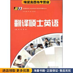 正版 主编武汉大学出版 收藏品 黄敏 社9787307100336 周琼 翻译硕士英语