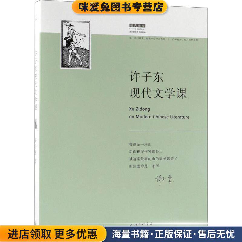 许子东现代文学课(正版收藏品)许子东 著上海三联书店9787542662583 - 实物图