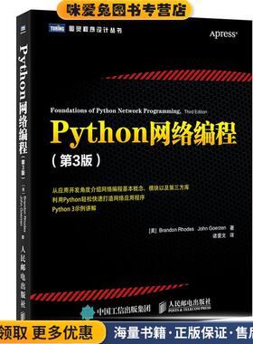 Python网络编程 第3版(正版收藏品)[美] 布兰登·罗德(Brandon Rhodes)人民邮电出版社9787115433503