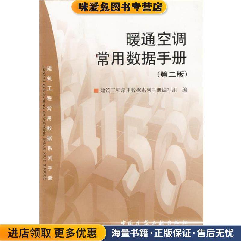 暖通空调常用数据手册 第二版(正版收藏品)建筑工程常用数据系列手册编写组 编中国建筑工业出版社9787112048663,书籍/杂志/报纸,建筑/水利（新）,淘宝优惠券,粉丝福利购,淘宝优惠卷