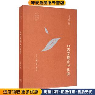 王鼎钧作品系列：《古文观止》化读(正版收藏品)王鼎钧生活·读书·新知三联书店9787108066015
