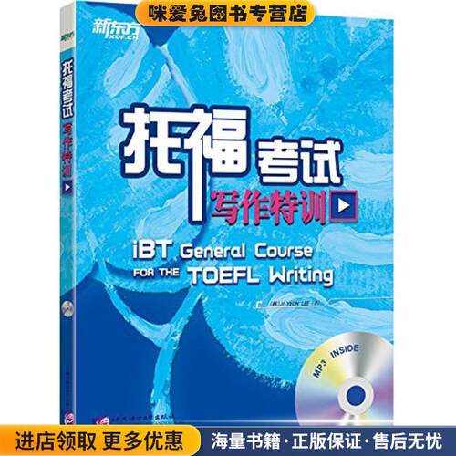 托福考试写作特训-MP3(正版收藏品)JI-YEON LEE北京语言大学出版社9787561941782