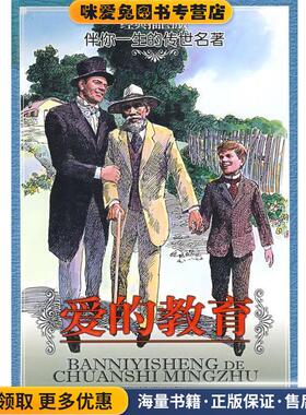 经典插图版 伴你一生的传世名著：爱的教育(正版收藏品)（意）亚米契斯（Amicis,E.D）　著,马默　译,邓瑞兴,戴晓明　画浙江少年儿