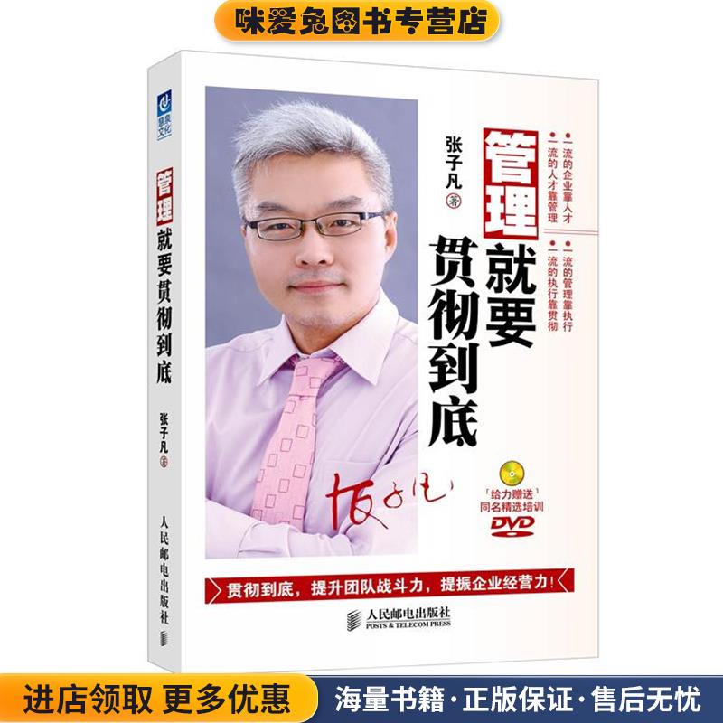 管理就要贯彻到底(正版收藏品)张子凡人民邮电出版社9787115269959