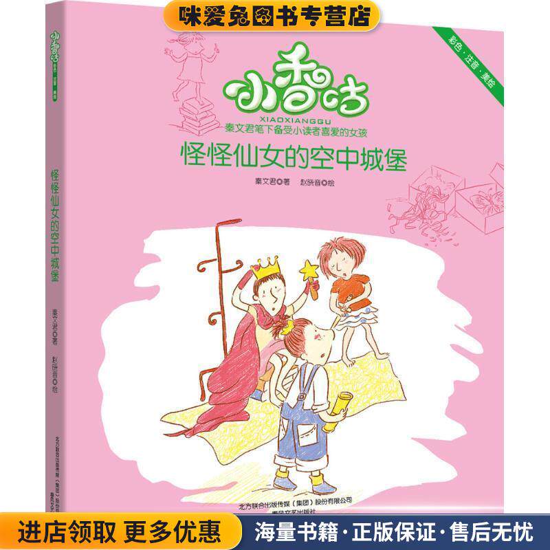 小香咕-怪怪仙女的空中城堡(正版收藏品)秦文君,赵晓音春风文艺出版社9787531350712