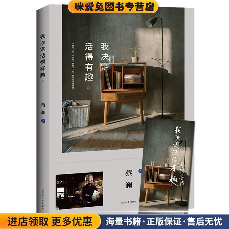 我决定活得有趣(正版收藏品)蔡澜时代出版9787569914436