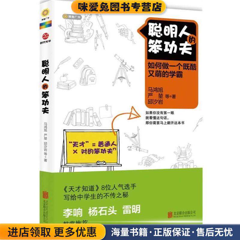 聪明人的笨功夫(正版收藏品)马鸿旭, 严堃, 邱汐岩等作品北京联合出版公司9787550204546