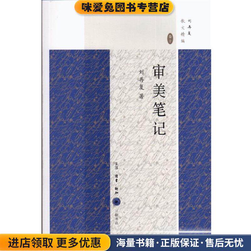 审美笔记(正版收藏品)刘再复三联书店9787108048745