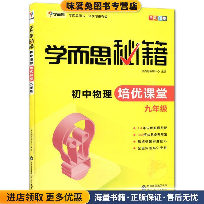 学而思 新版学而思秘籍·初中物理培优课堂 九年级 初三(正版收藏品)学而思教研中心 著现代教育出版社9787510652707图片