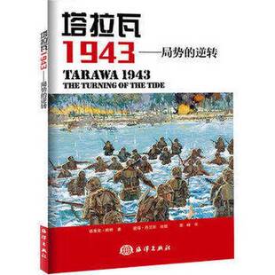 塔拉瓦1943 局势 霍华德·杰拉德绘图；潘峰译海洋出版 正版 社9787502790639 德里克·赖特著； 收藏品 英 逆转