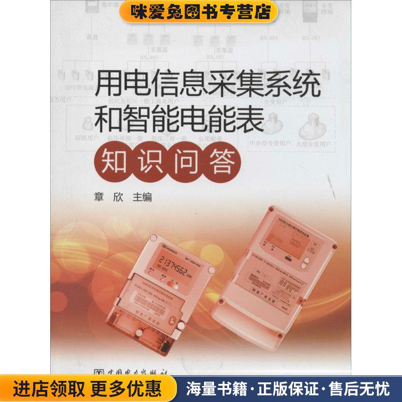 用电信息采集系统和智能电能表知识问答(正版收藏品)章欣中国电力出版社9787512353015