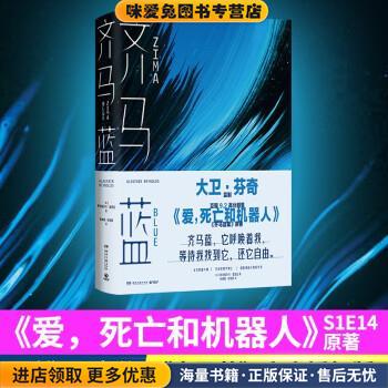 齐马蓝:Netflix《爱，死亡和机器人》(正版收藏品)[英]阿拉斯泰尔·雷诺兹著,陈楸帆,刘慧颖 译湖南文艺出版社9787572601187