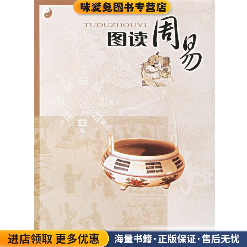 图读周易(正版收藏品)周山 今译,王家训 绘图上海辞书出版社9787532620623