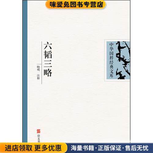中华国粹经典文库:六韬三略(正版收藏品)晓明 译湖北辞书出版社97