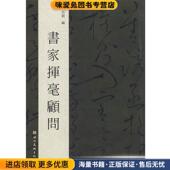 正版 收藏品 刘欣耕 书家挥毫顾问 编著湖北美术出版 社9787539418131