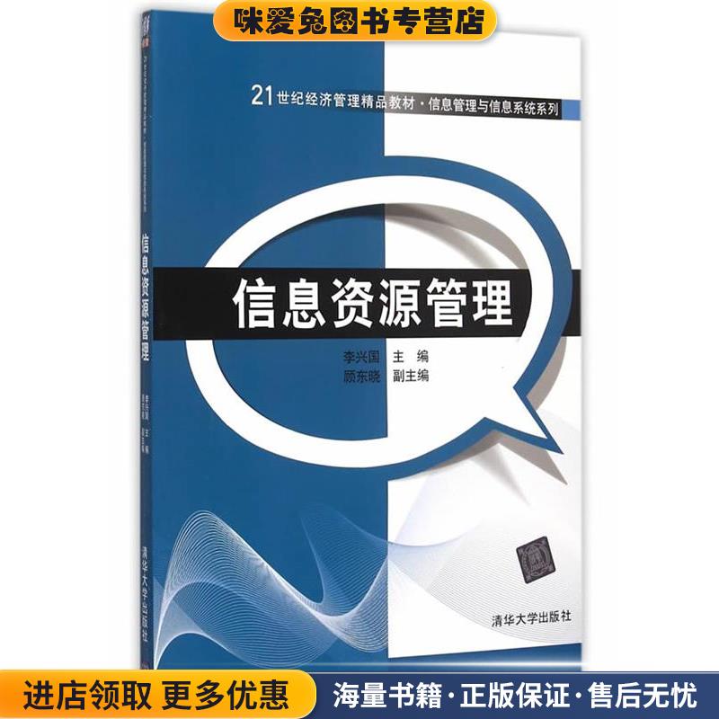 信息资源管理(正版收藏品)李兴国　主编清华大学出版社9787302413905