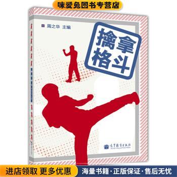 (正版收藏品)擒拿格斗周之华 编高等教育出版社9787040375176