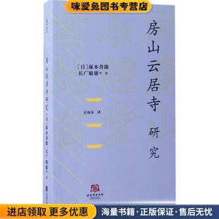 北京译丛:房山云居寺研究(正版收藏品)[日] 塚本善隆,长广敏雄 等 著北京联合出版公司9787550280281