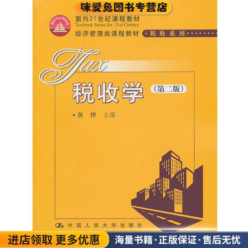税收学(正版收藏品)黄桦　主编中国人民大学出版社9787300133881图片