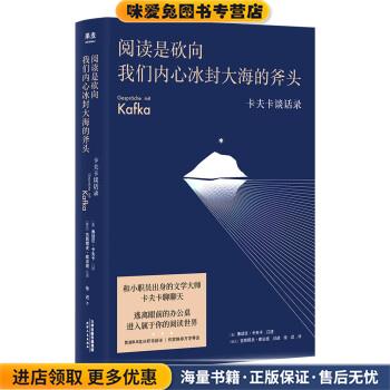 阅读是砍向我们内心冰封大海的斧头:卡夫卡谈话录(正版收藏品)徐迟 译,[奥]弗朗茨·卡夫卡,[捷克]古斯塔夫·雅诺施 口述天津人民
